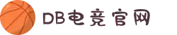 DB电竞(DBGame)官方网站"